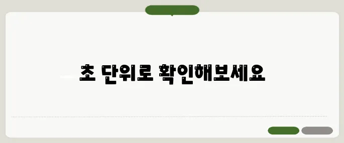 현재 시간 초단위 바로보기