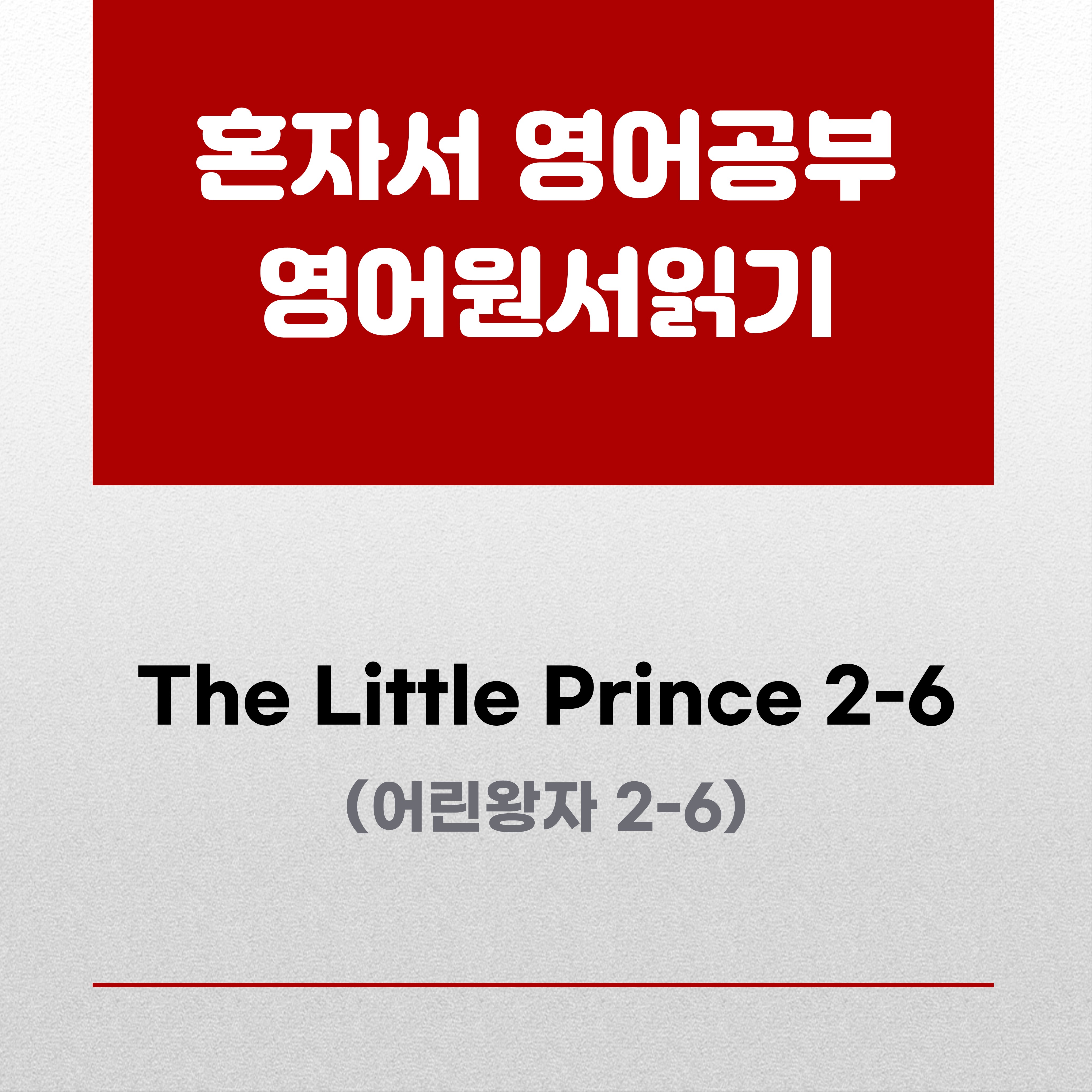 어린왕자원서읽기