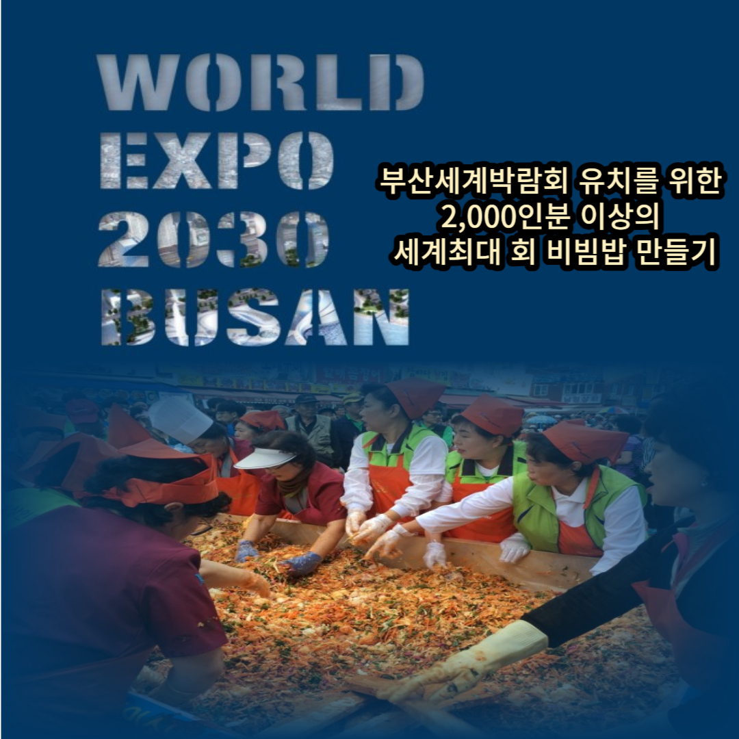 자갈치축제-세계최대-회비빔밥-만들기-행사