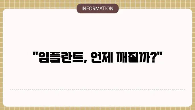 임플란트 깨짐