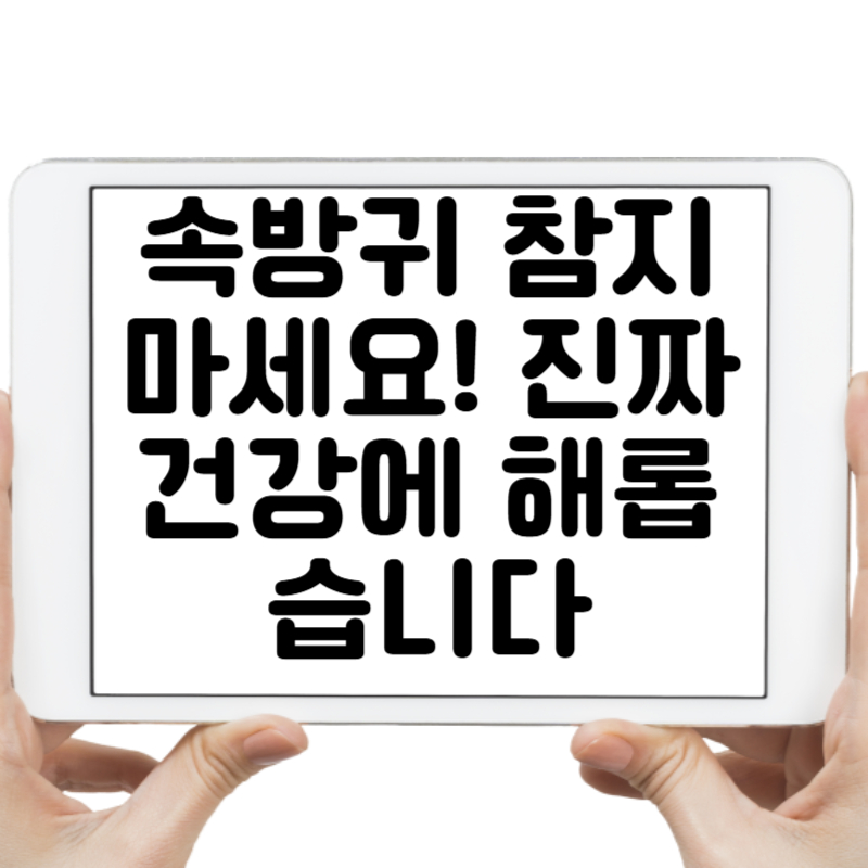 속방귀 참지 마세요! 진짜 건강에 해롭습니다