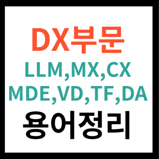 DX부문 뜻