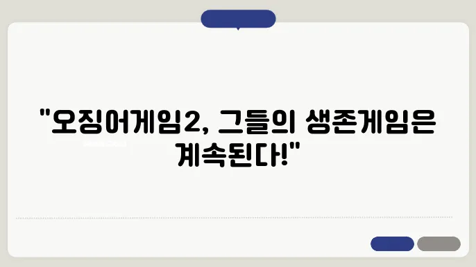 넷플릭스 (오징어게임 시즌2) 기본정보 줄거리 출연진 시청포인트