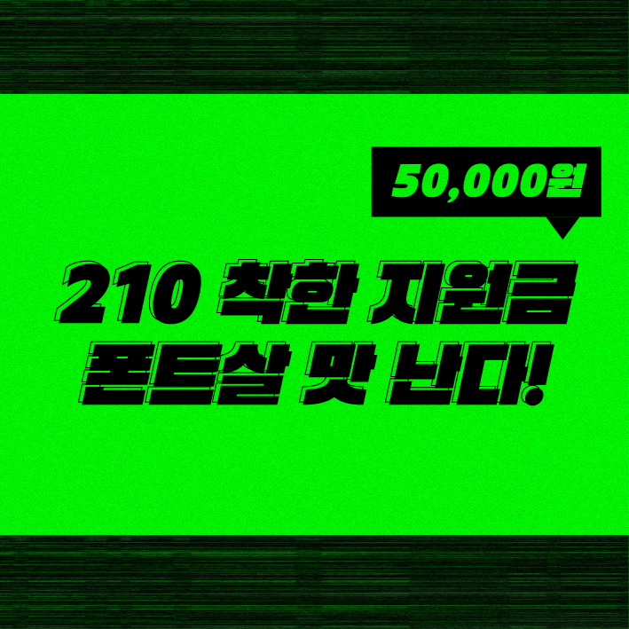  [디자인210] 착한 지원금 50,000원! 폰트살 맛 난다!코로나19