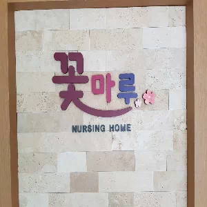 꽃마루요양원