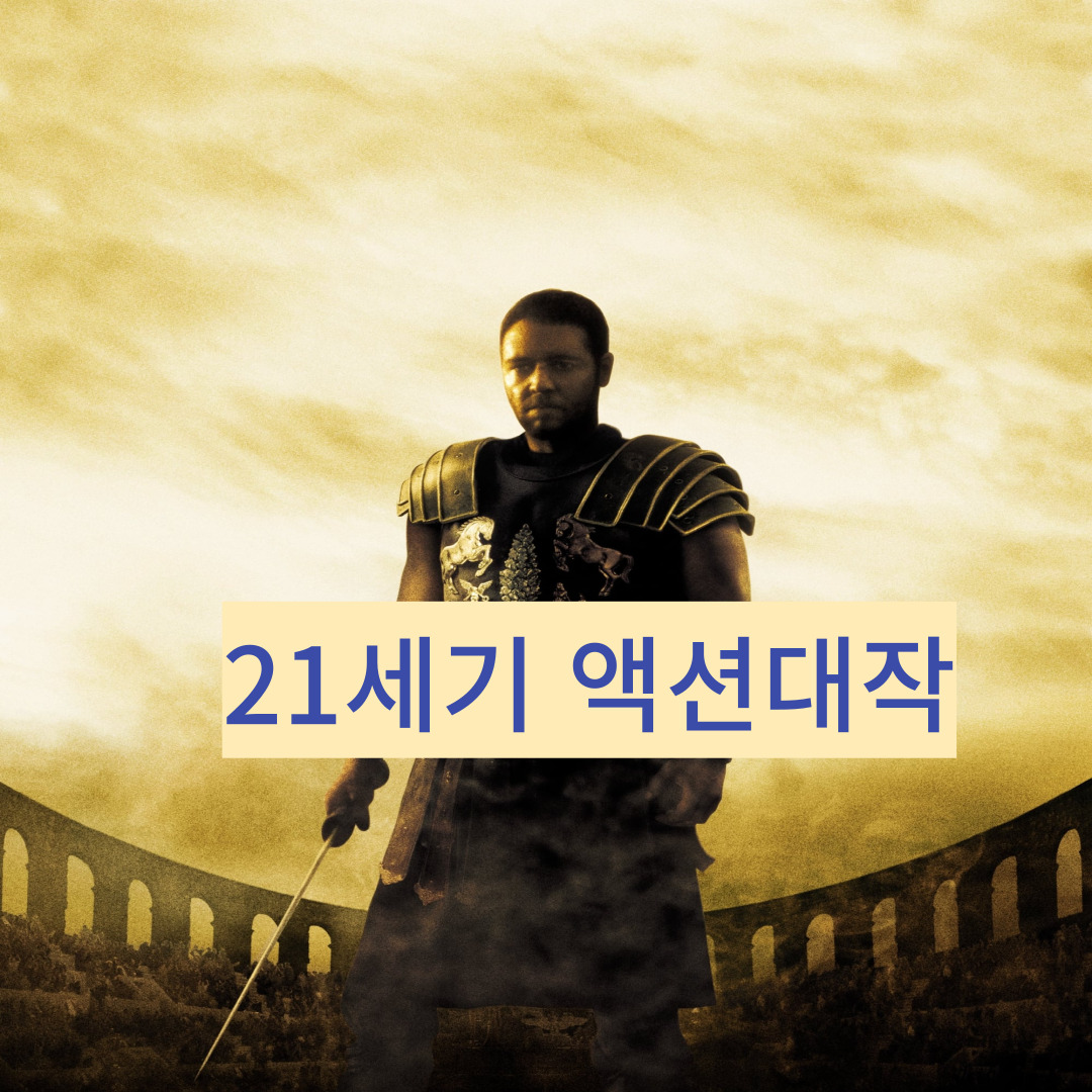 영화 글레디에이터 포스터 이미지