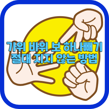 가위 바위 보 하나빼기 절대 지지 않는 방법