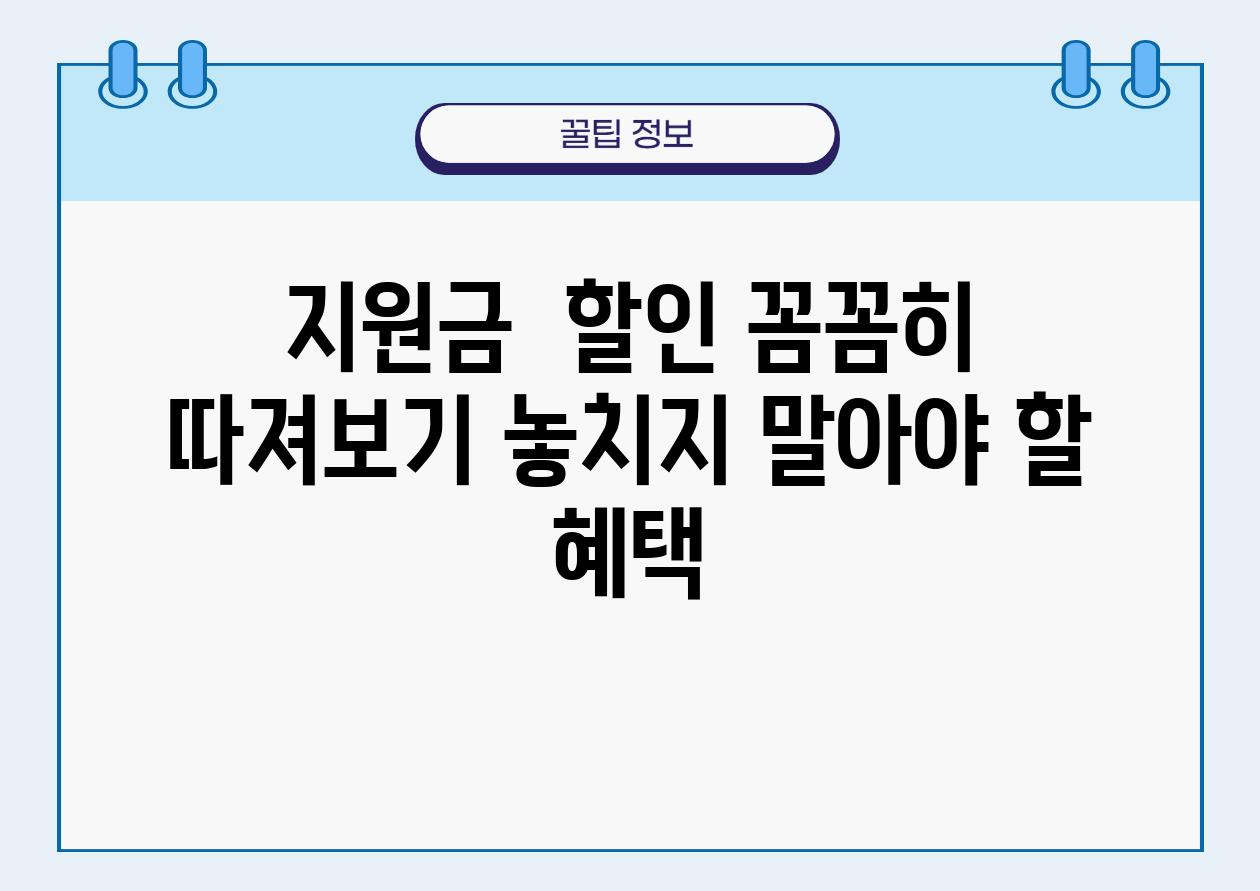 지원금  할인 꼼꼼히 따져보기 놓치지 말아야 할 혜택