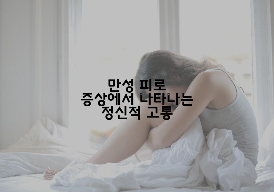 만성 피로 증상에서 나타나는 정신적 고통