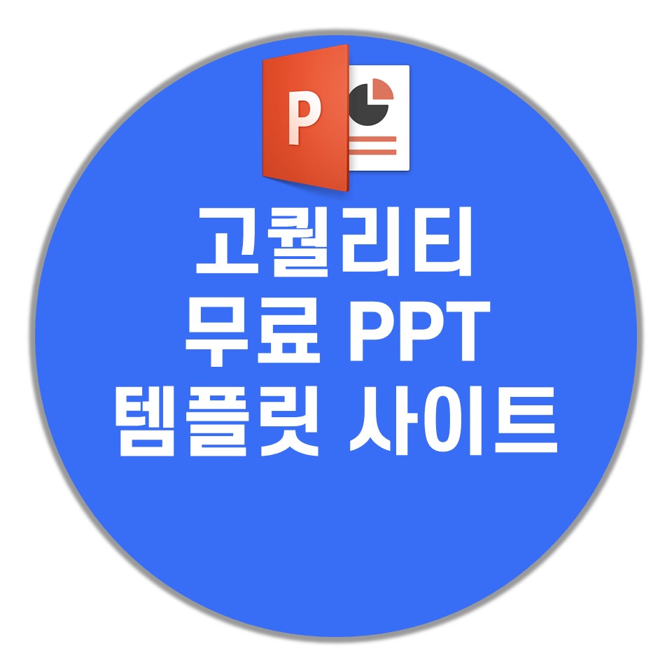 무료 ppt 템플릿 사이트(퀄리티가 대박)