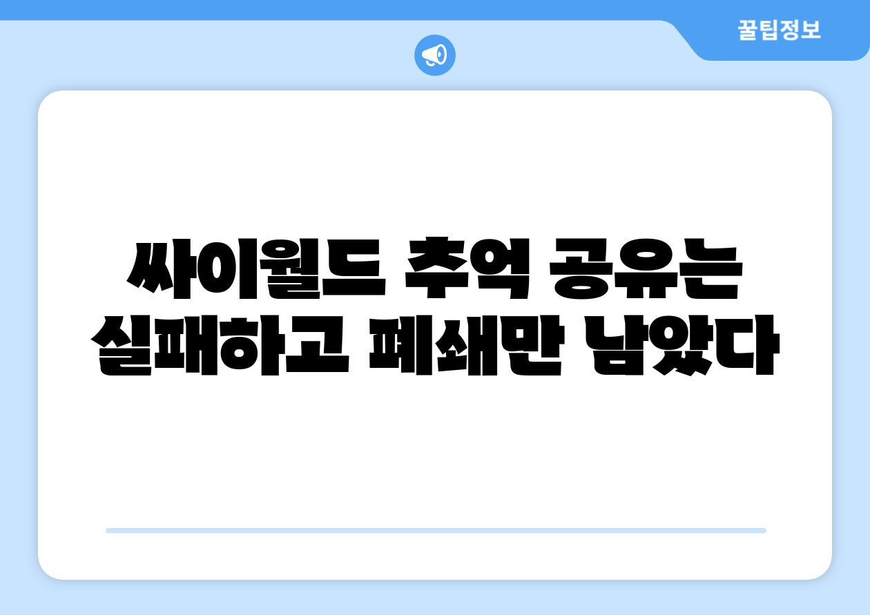 싸이월드 추억 공유는 실패하고 폐쇄만 남았다