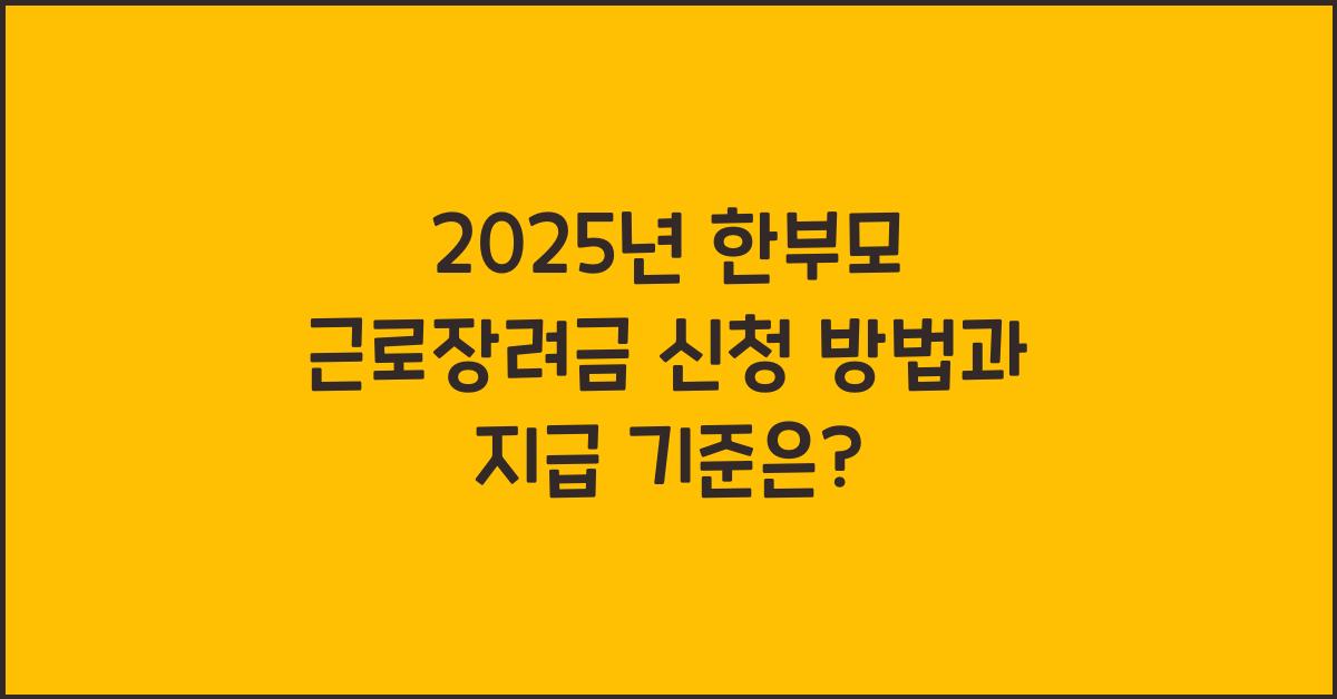 2025년 한부모 근로장려금 신청 방법 및 지급 기준
