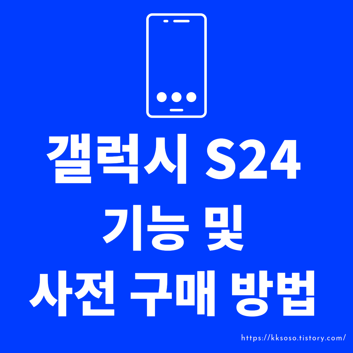  삼성 갤럭시 S24 시리즈의 혁신, 세계 최초 AI 기능으로 스마트폰이 진화하다!: 사전예약 및 구매 AI 기능