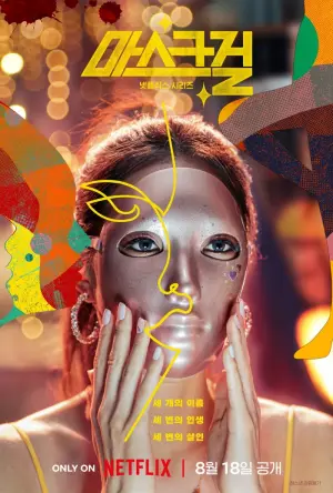 화려한 빛을 배경으로 마스크를 쓴 여성이 손으로 얼굴에 대고 있는 마스크걸 포스터