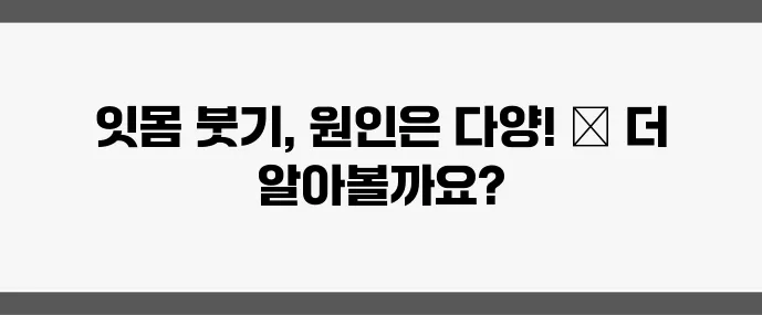 잇몸이 붓는 이유 (염증? 면역 저하? 원인 총정리)
