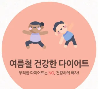 여름철 다이어트 식단 건강하게 맛있게 살 빼는 법 완벽 레시피_21