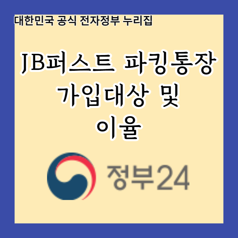  JB퍼스트 파킹통장, 전북은행의 첫거래 고객을 위한 추천 예금 상품