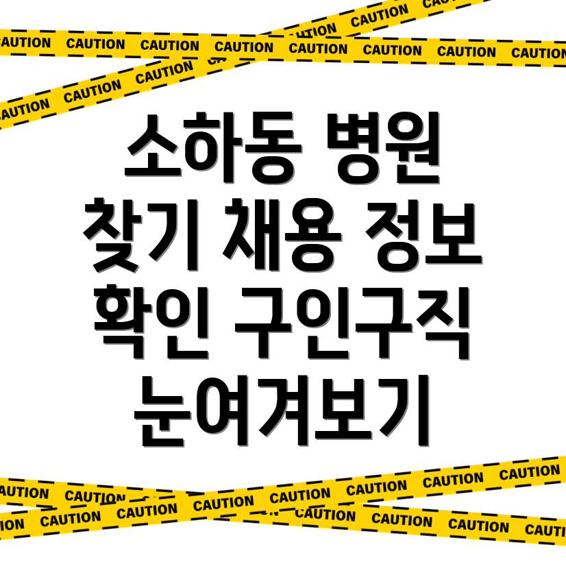 병원 구인구직