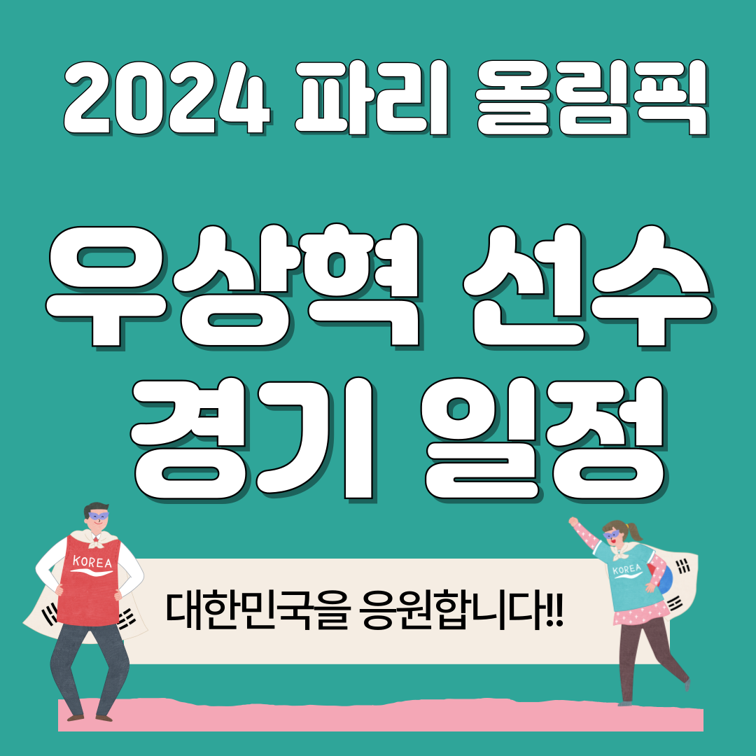 파리 올림픽 우상혁 선수 경기 일정