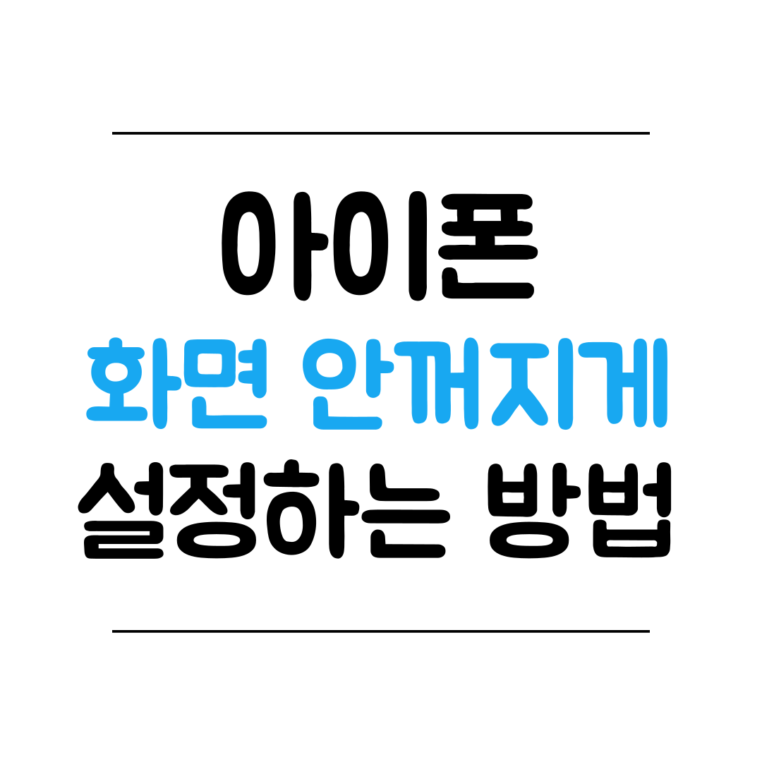 아이폰&#44; 아이패드 자동 잠금 해제 방법 썸네일