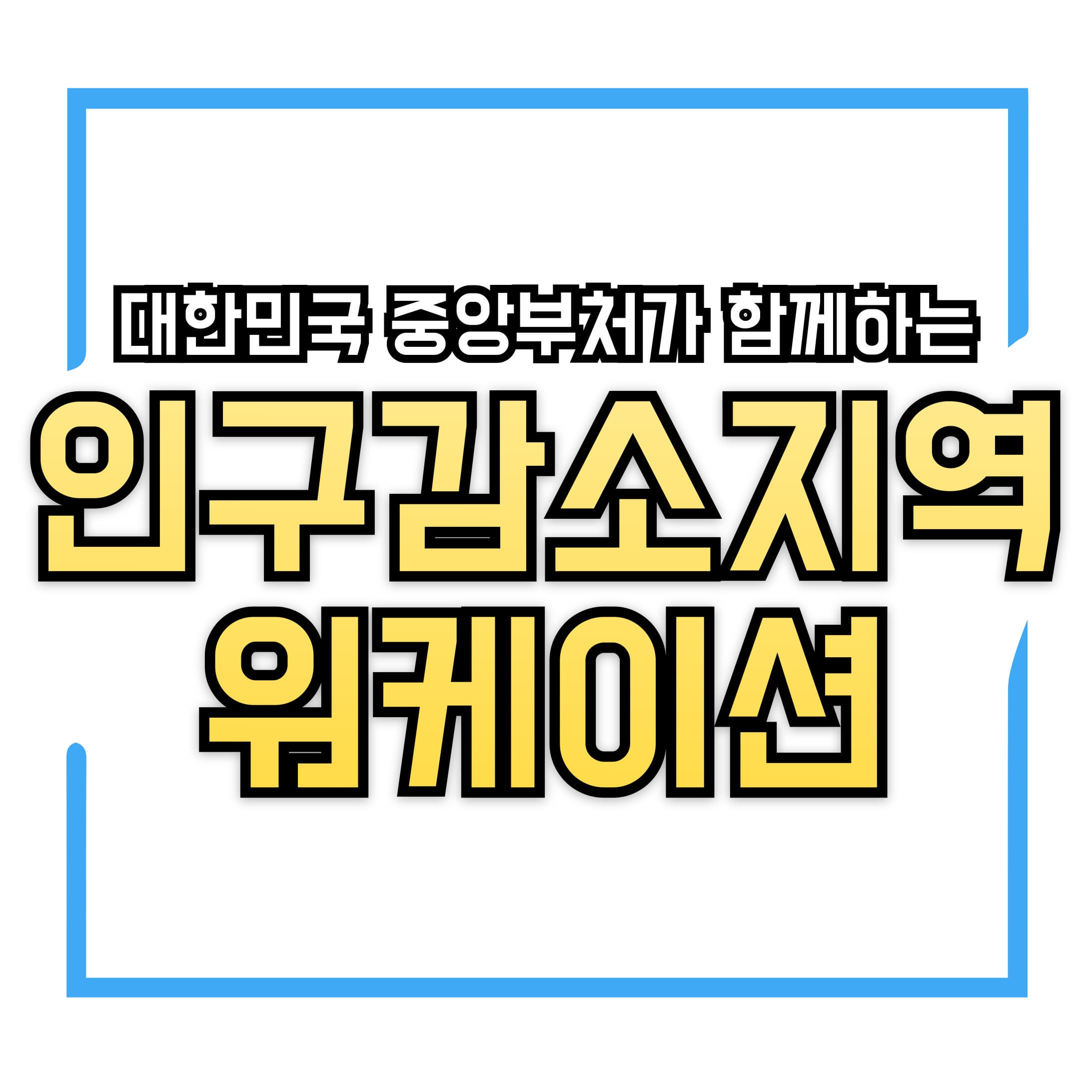 대한민국 중앙부처가 함께하는 인구감소지역 워케이션 – 일과 여행이 만나다!