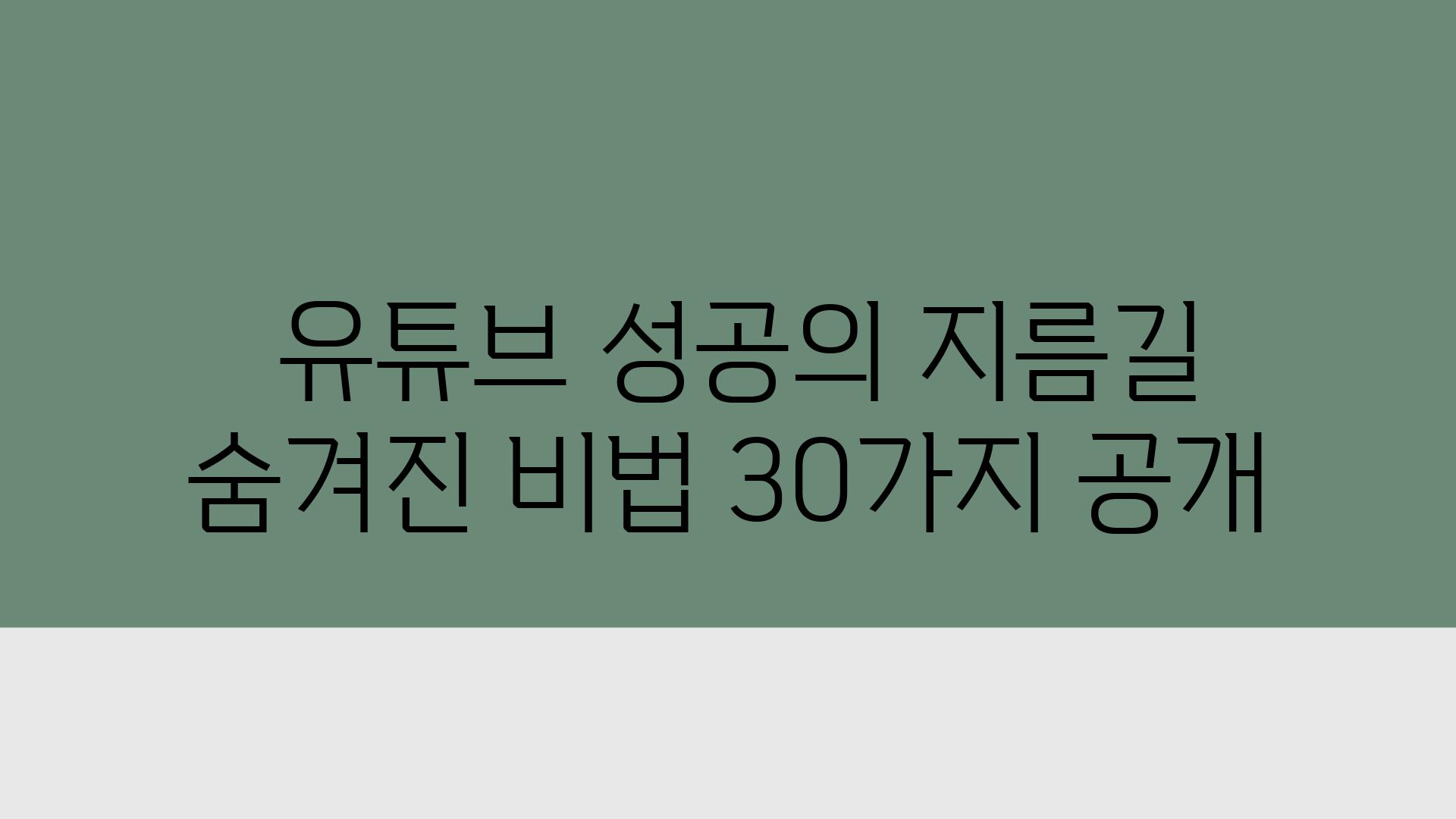  유튜브 성공의 지름길 숨겨진 비법 30가지 공개