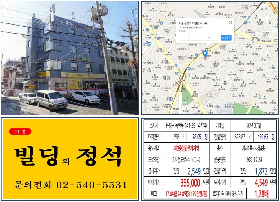  [은평구 대조1구역 재개발 30억 꼬마빌딩 실거래가 조회] 녹번동 141-39 (역촌역) 35.5억 원, 평당 4,549만 원 매매되었습니다.