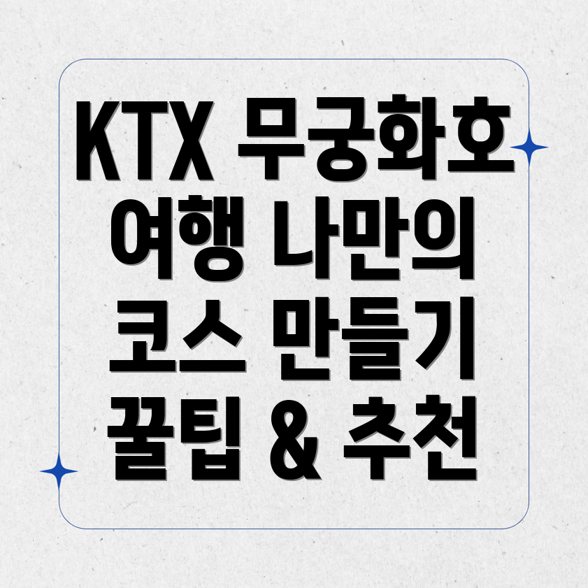 KTX 무궁화호 여행