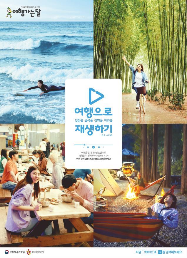  KTX 반값·숙박 5만원 할인…“6월은 국내여행 가는 달”
