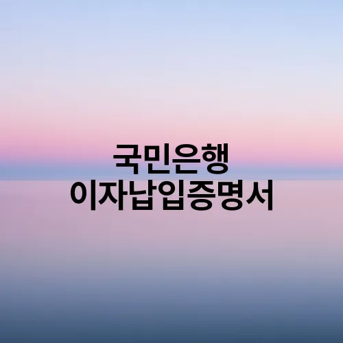 국민은행 이자납입증명서