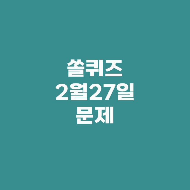 쏠퀴즈(쏠야구) 신한플러스 퀴즈 2월 27일 정답