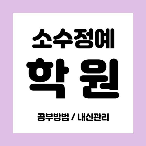  화성병점 영수학원 초등 중등 고등 내신 중학생 국어학원 소그룹