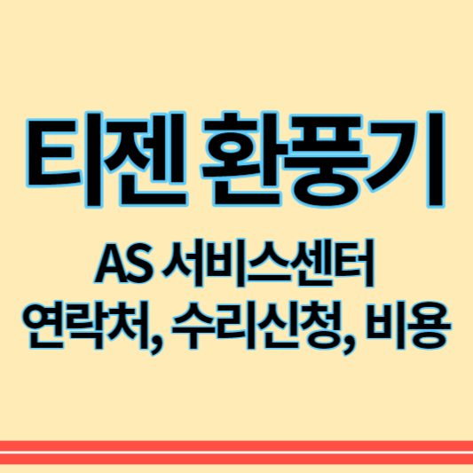 티젠환풍기_as_썸네일