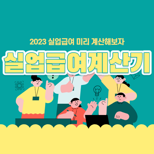  2023년 실업급여 계산기 근로자별 모의계산, 계산방법
