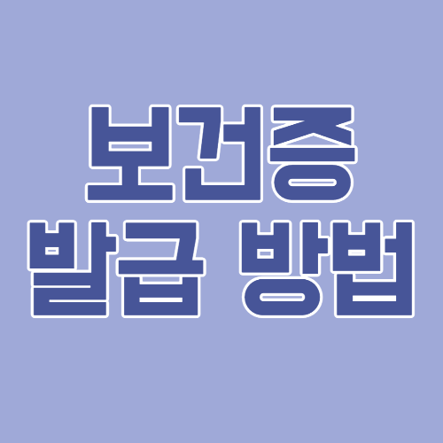  보건증 발급 받는 방법 - 인터넷 발급 방법, 유효 기간, 과태료