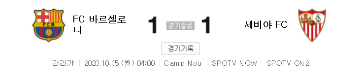  라리가 / 해외축구 - 바르셀로나 VS 세비야 (1 : 1) 2020 / 2021 5라운드 하이라이트 (2020년 10월 5일 경기)