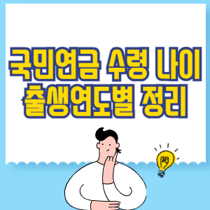 국민연금 수령 나이_ 출생연도별 정리