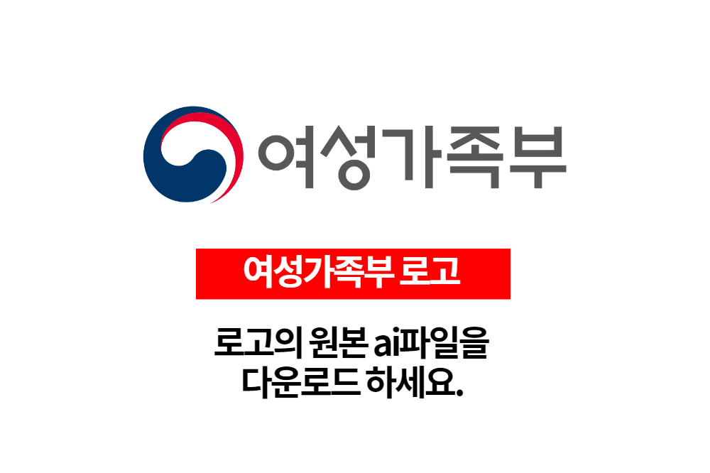  여성가족부 로고 원본 ai파일을 다운로드 하세요.
