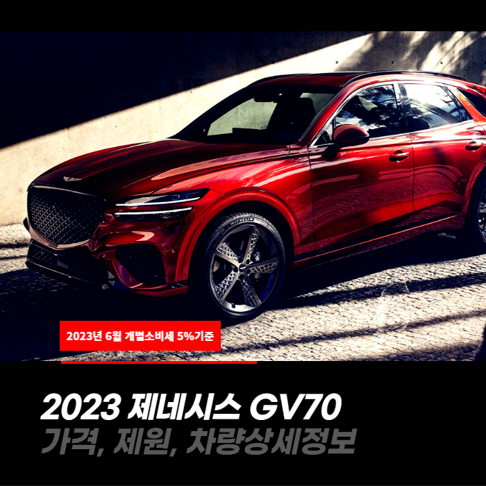  개별소비세 5%적용! 2023 제네시스 GV70 가격, 제원, 차량상세정보