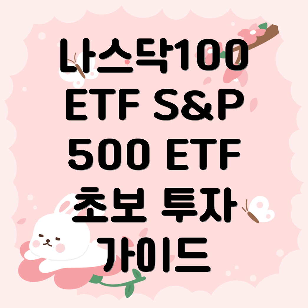 ETF 투자