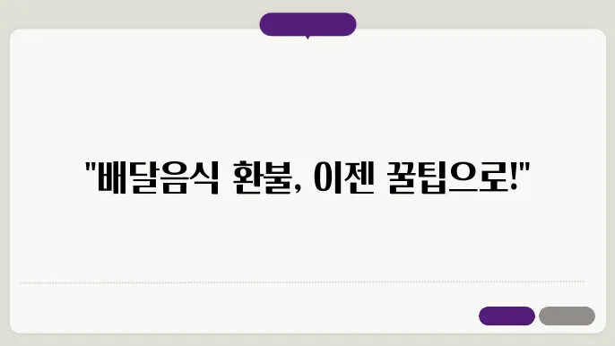 배달음식 환불 거부 당했을 때 신고 방법 (즉시 환불받기)