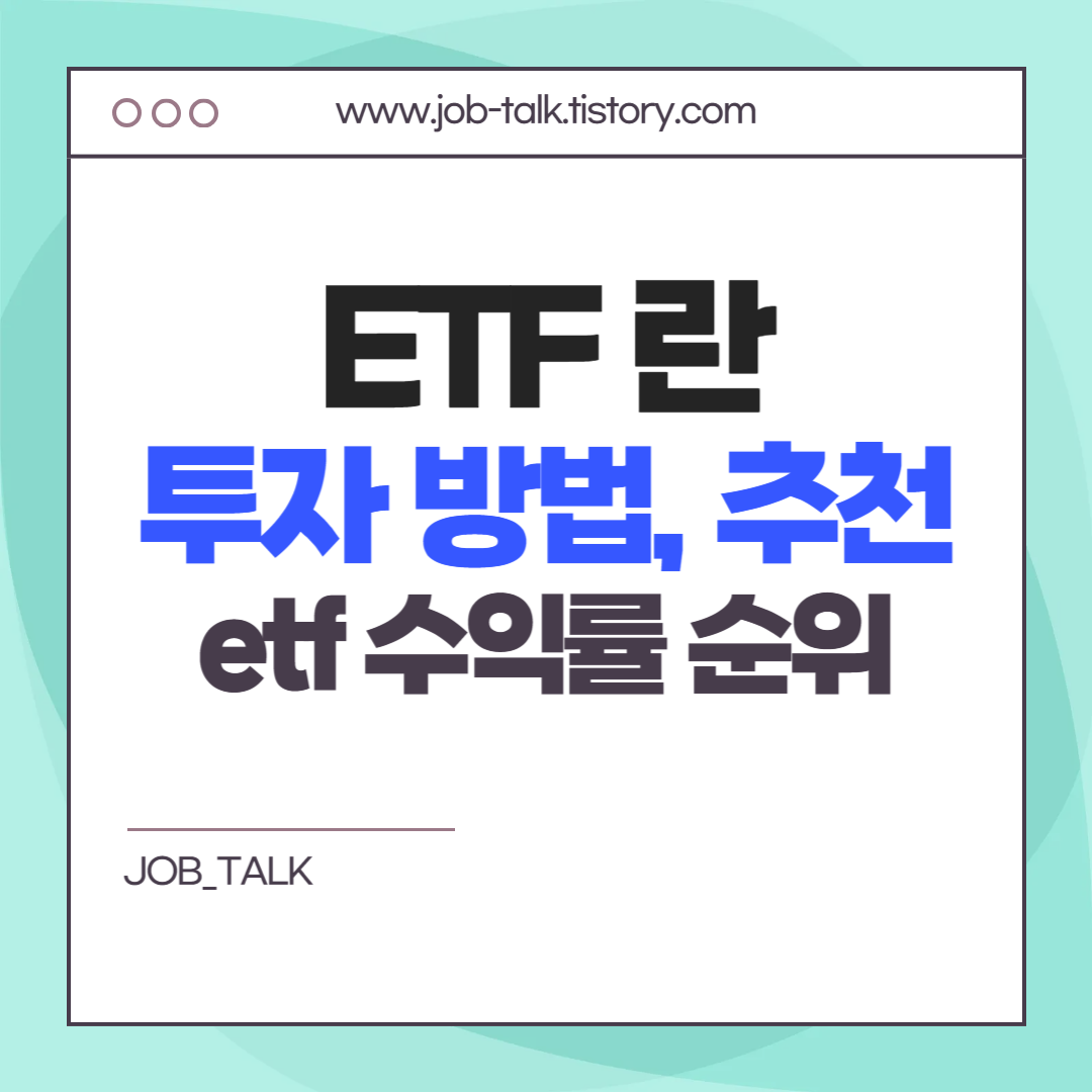 etf란 [투자 하는 방법, etf 추천]etf 수익률 순위