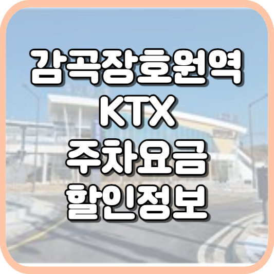  감곡장호원역 KTX 주차장 주차비 주차 요금 이용 정보 안내 2023