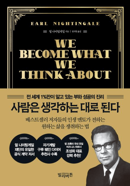  자기 계발 책 추천 얼 나이팅게일의 "사람은 생각하는 대로 된다"