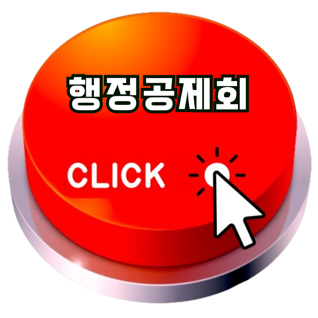 행정공제회
