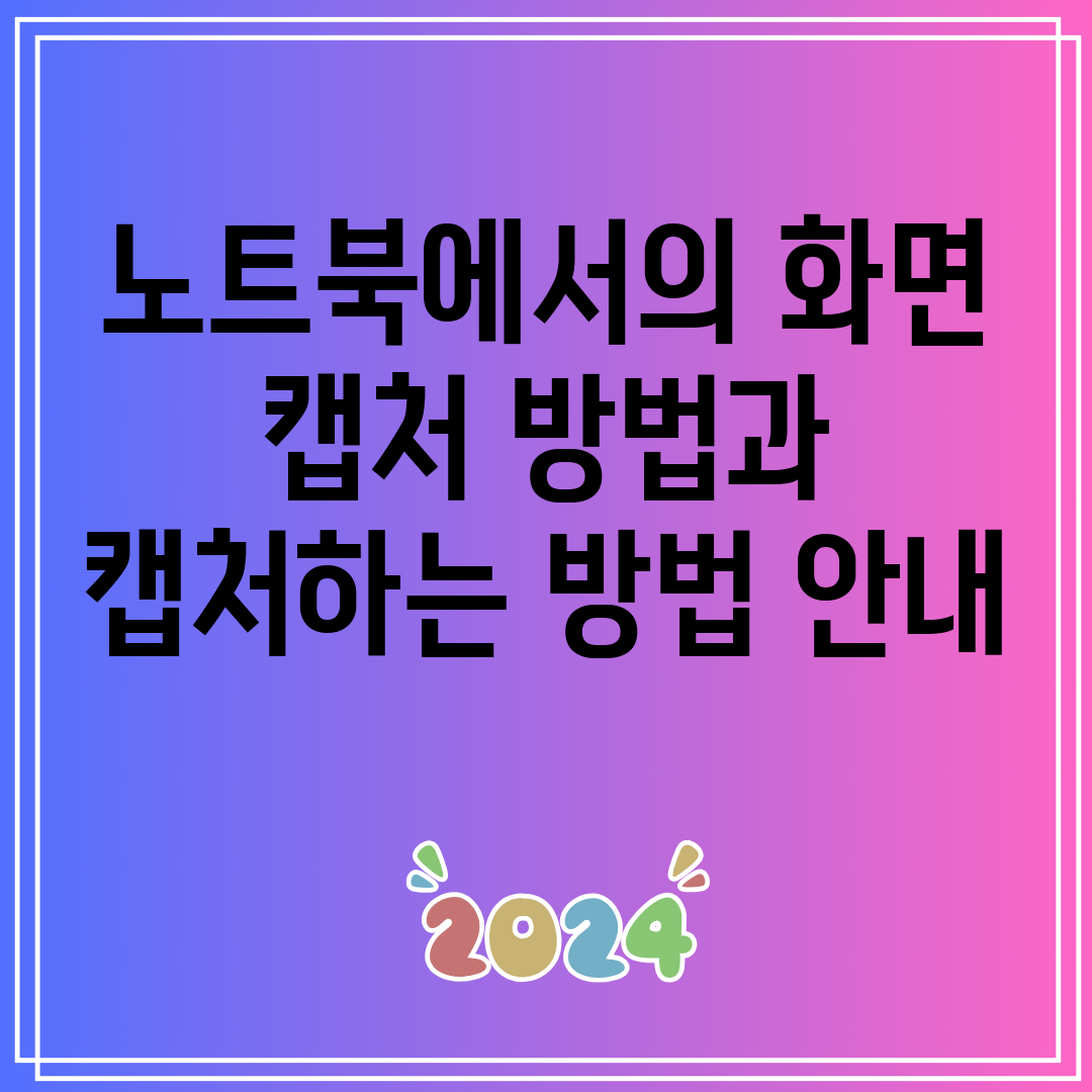 노트북에서의화면캡처방법과캡처하는방법안내