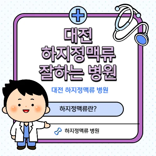 대전-하지정맥류-병원