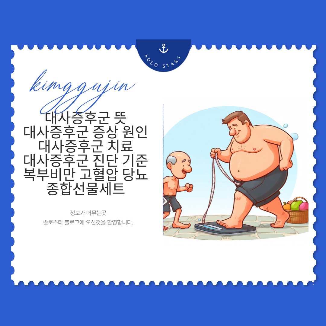 대사증후군 관련 그림