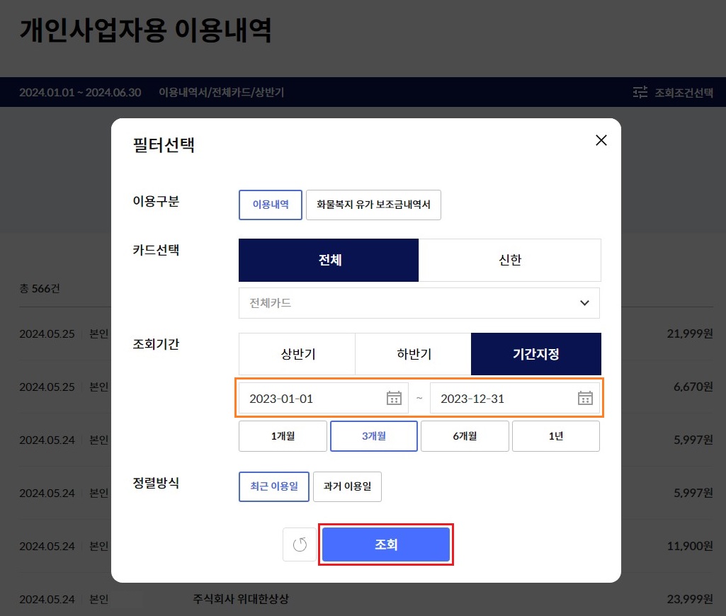 조회기간-입력-후-조회-버튼-클릭