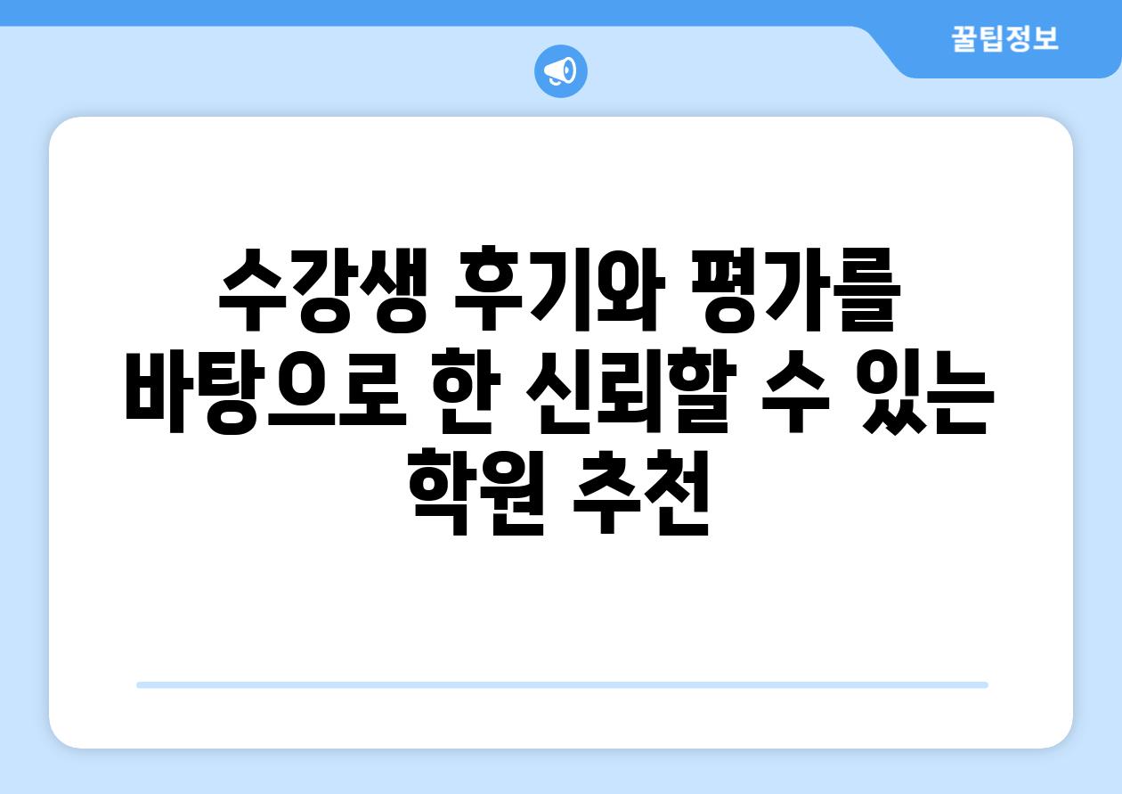 수강생 후기와 평가를 바탕으로 한 신뢰할 수 있는 학원 추천